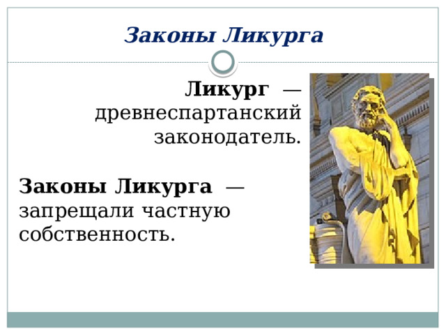 Реформы ликурга. Законы Ликурга. Ликург это в древней Греции. Законы Ликурга в Спарте. Основная идея Ликурга.