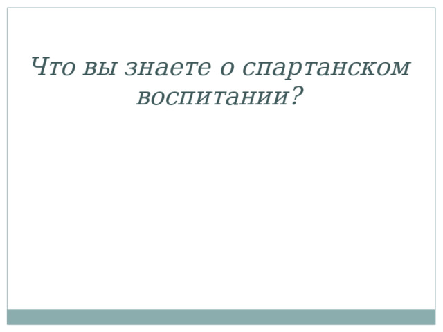 Что вы знаете о спартанском воспитании? 