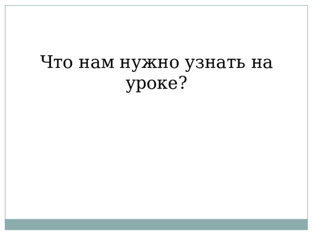 Что нам нужно узнать на уроке? 