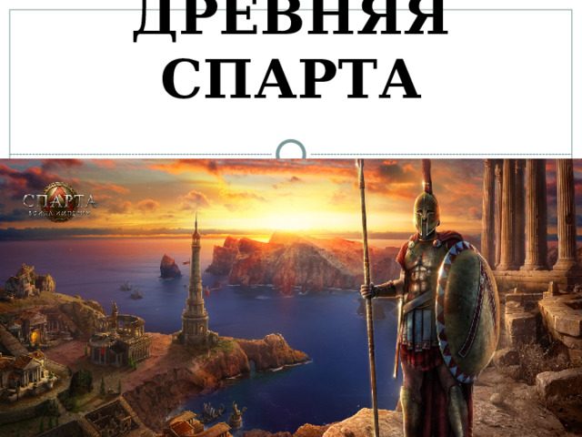 ДРЕВНЯЯ СПАРТА 