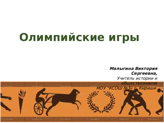 Олимпийские игры   Малыгина Виктория Сергеевна, Учитель истории и обществознания МОУ 