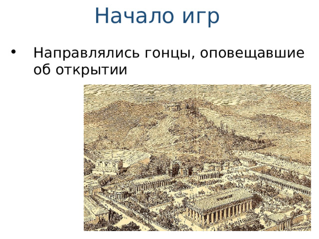 Начало игр Направлялись гонцы, оповещавшие об открытии 