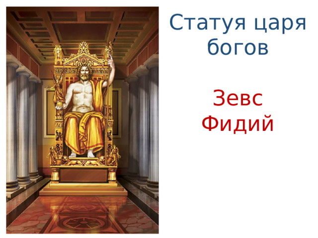 Статуя царя богов Зевс Фидий 