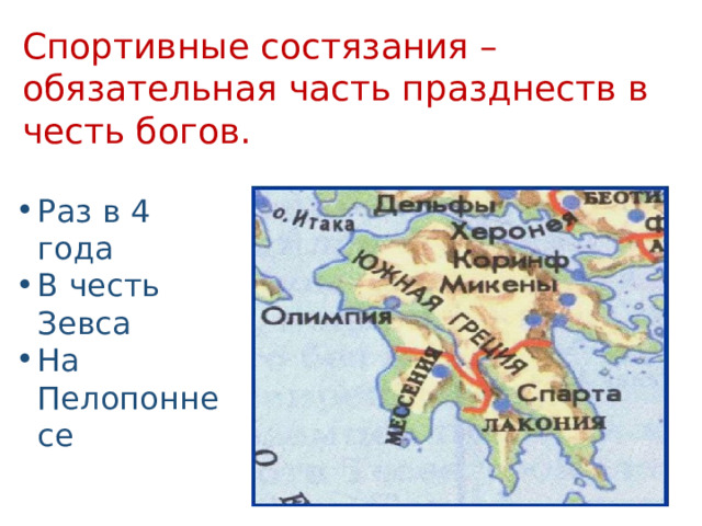 Спортивные состязания – обязательная часть празднеств в честь богов. Раз в 4 года В честь Зевса На Пелопоннесе 