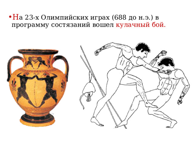 Н а 23-х Олимпийских играх (688 до н.э.) в программу состязаний вошел кулачный бой. 