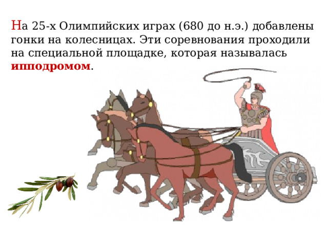 Колесница древнего Рима. Римская колесница конь сбоку. Колесница рисунок. Колесница мультяшный.