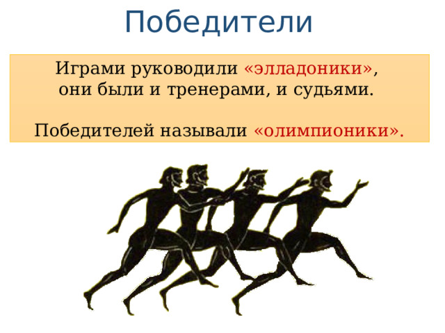 Победители Играми руководили «элладоники» , они были и тренерами, и судьями. Победителей называли «олимпионики».  