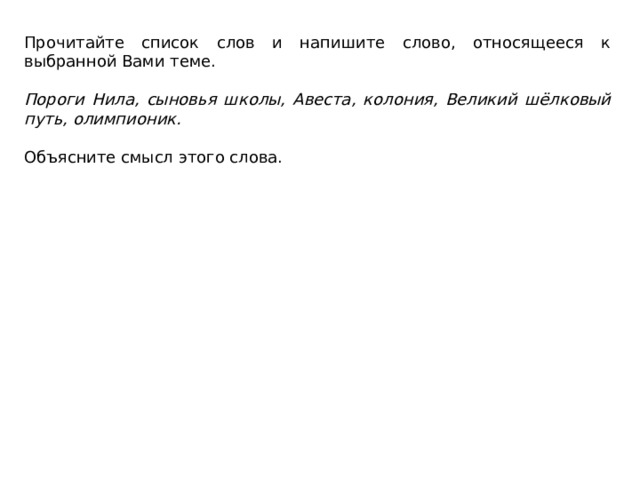 Прочитайте список слов и напишите слово, относящееся к выбранной Вами теме.   Пороги Нила, сыновья школы, Авеста, колония, Великий шёлковый путь, олимпионик.   Объясните смысл этого слова. 