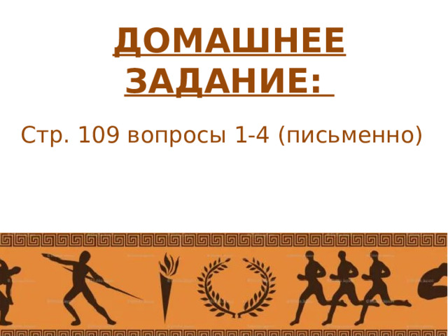 ДОМАШНЕЕ ЗАДАНИЕ:  Стр. 109 вопросы 1-4 (письменно) 