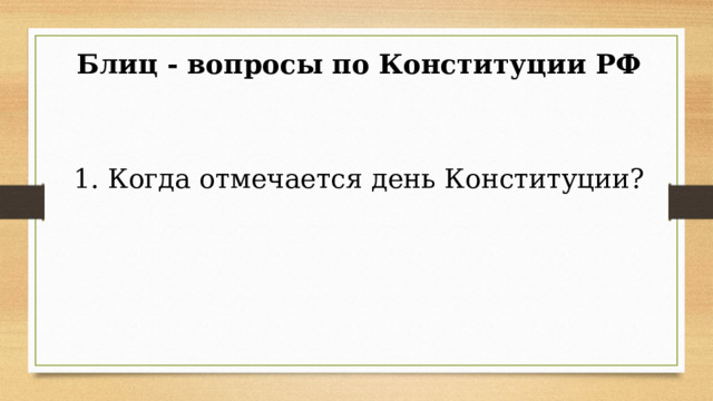 Блиц - вопросы по Конституции РФ 1. Когда отмечается день Конституции? 