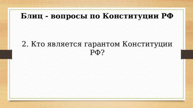 Блиц - вопросы по Конституции РФ 2. Кто является гарантом Конституции РФ? 