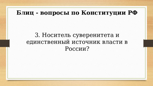 Блиц - вопросы по Конституции РФ 3. Носитель суверенитета и единственный источник власти в России? 