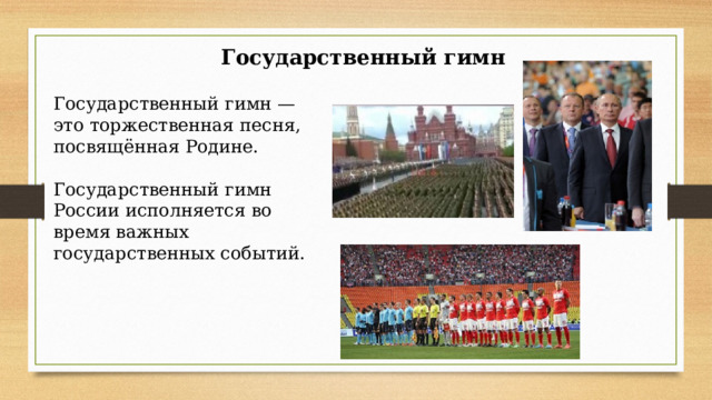 Государственный гимн Государственный гимн — это торжественная песня, посвящённая Родине. Государственный гимн России исполняется во время важных государственных событий. 