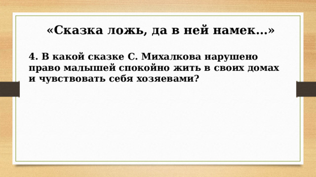  «Сказка ложь, да в ней намек…» 4. В какой сказке С. Михалкова нарушено право малышей спокойно жить в своих домах и чувствовать себя хозяевами? 