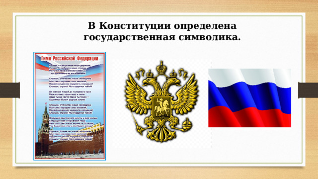 В Конституции определена государственная символика.  