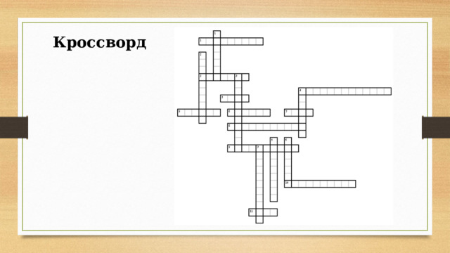  Кроссворд 