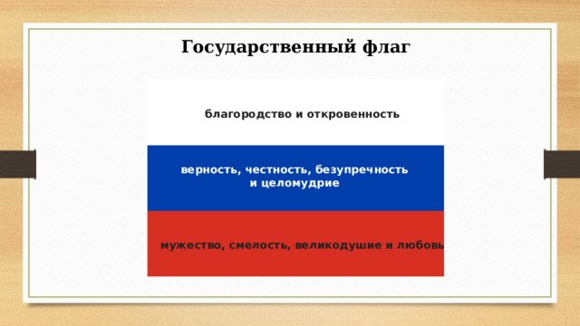 Государственный флаг благородство и откровенность верность, честность, безупречность и целомудрие мужество, смелость, великодушие и любовь 