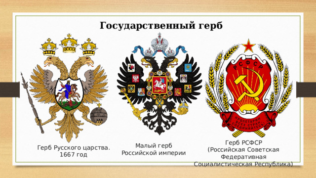 Государственный герб Герб РСФСР (Российская Советская Федеративная Социалистическая Республика) Малый герб Российской империи Герб Русского царства. 1667 год 