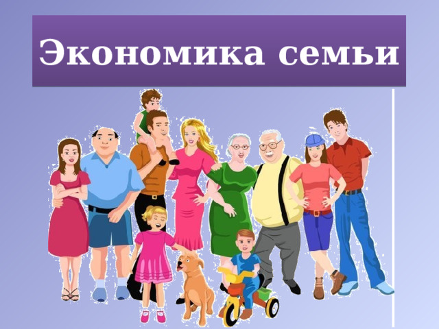 Экономика семьи 
