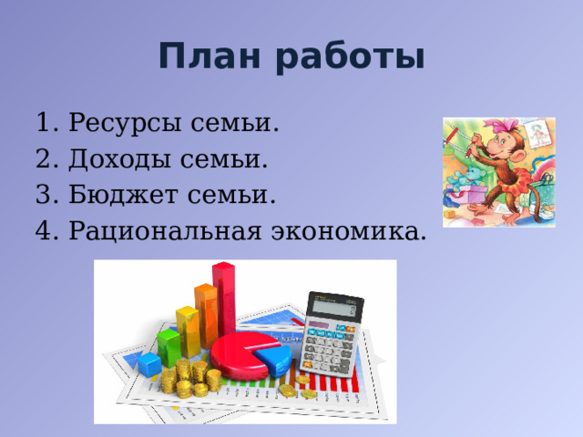 План работы Ресурсы семьи. Доходы семьи. Бюджет семьи. Рациональная экономика. 