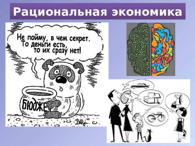 Рациональная экономика 