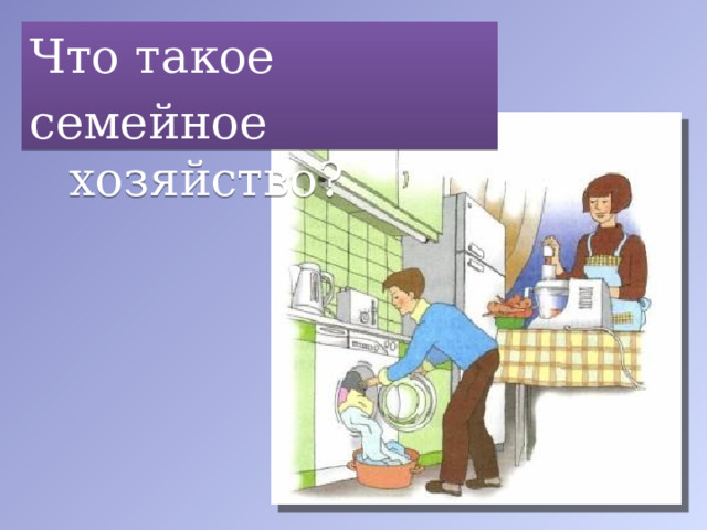 Что такое семейное хозяйство? 