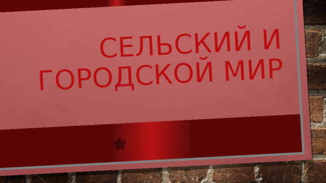 Сельский и городской мир 