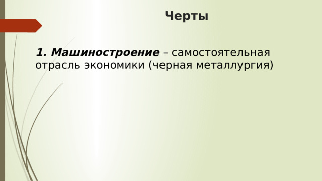 Самостоятельная машиностроение. Экономика делает решающий рывок презентация 8 класс. Что делает экономика.