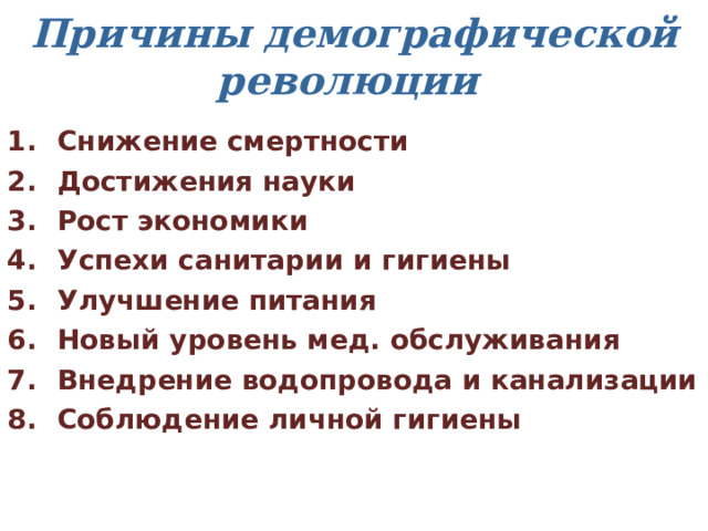 Укажите последствия демографических изменений. Причины демографической революции.