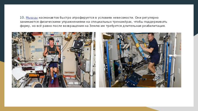 Интересные факты о космонавтах.