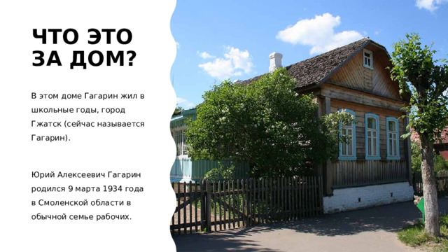В каком городе жил гагарин. Дом в котором жил Гагарин. Дом Гагарина в Гжатске. В этом доме жил Гагарин.
