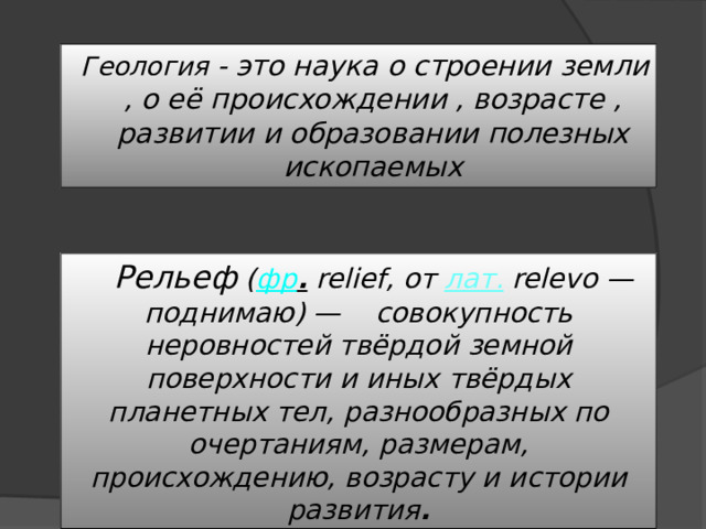 Совокупность неровностей твердой земной поверхности это