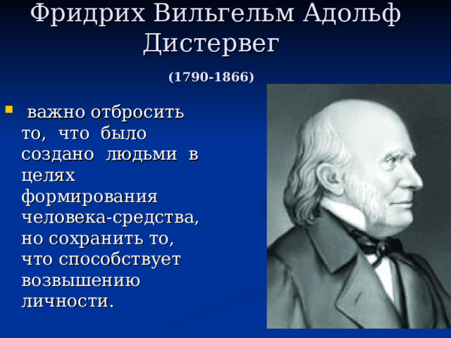 Адольф дистервег презентация