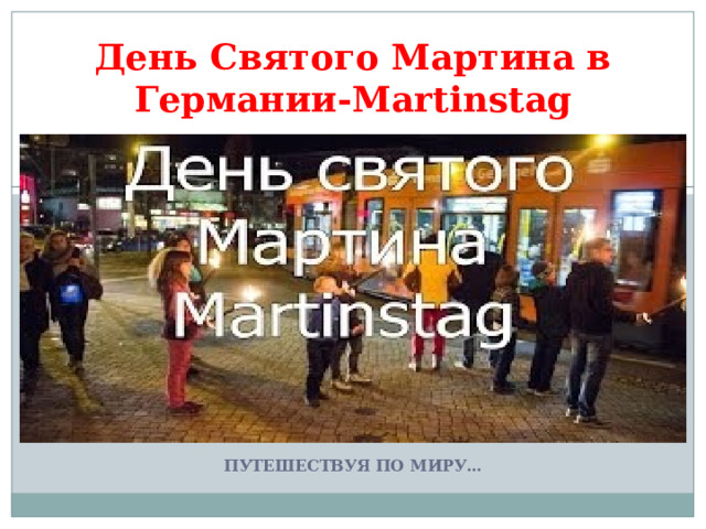День Святого Мартина в Германии- Martinstag   ПУТЕШЕСТВУЯ ПО МИРУ… 