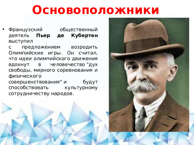 Кто выступил с предложением возродить олимпийские игры. Французского общественного деятеля. Ответ: французским деятелем Пьером де Кубертеном.