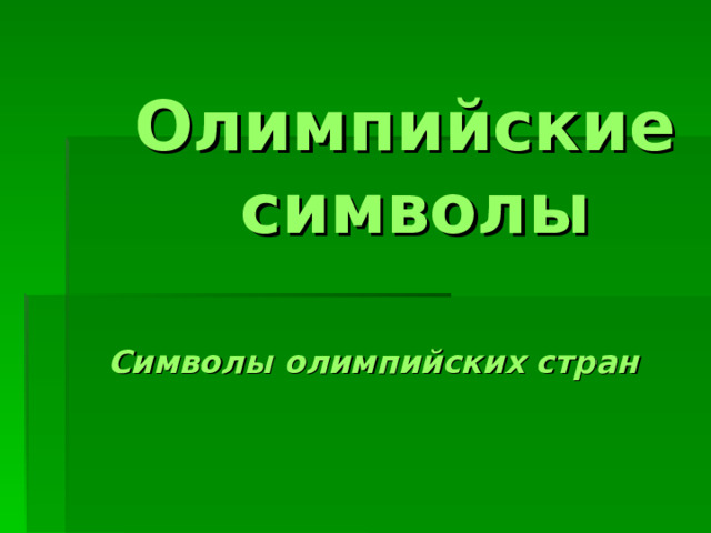  Олимпийские  символы Символы олимпийских стран 