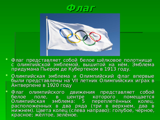Почему флаг на олимпиаде. Олимпийский флаг. Поднятие олимпийского флага. Флаг олимпиады. Олимпийский флаг 1920.