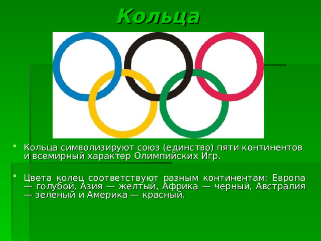 5 континентов. Пять Олимпийских колец символизируют. 5 Континентов Олимпийских колец. Цвета континентов на Олимпийских кольцах. Пять Олимпийских колец символизируют Союз континентов.