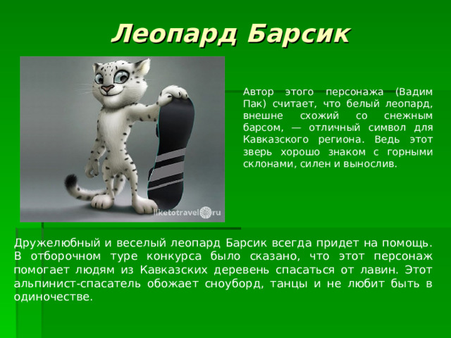 Футболист барсик 4 буквы. Леопард Барсик Олимпийский талисман. Снежный Барс символ олимпиады. Талисман олимпиады леопард.