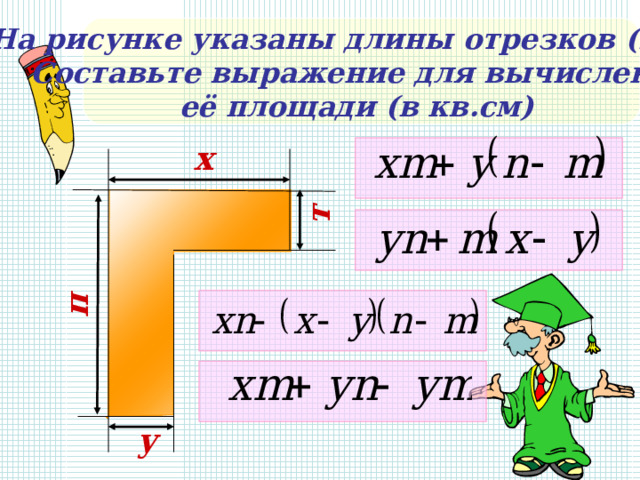 п т На рисунке указаны длины отрезков (в см). Составьте выражение для вычисления её площади (в кв.см) х     у 