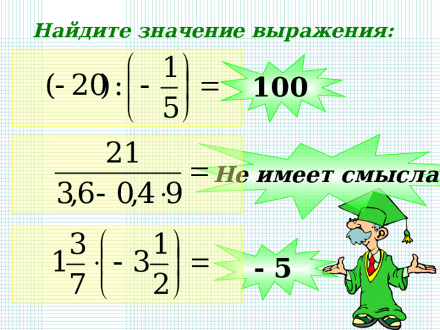 Найдите значение выражения: 100 Не имеет смысла - 5 