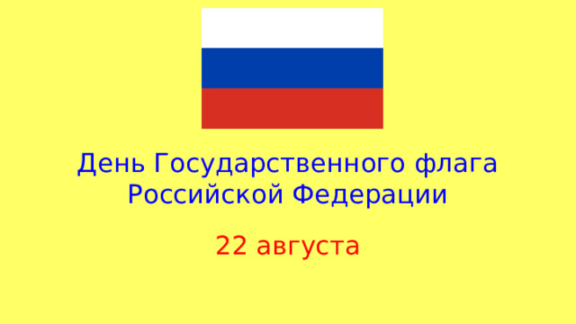 День Государственного флага Российской Федерации 22 августа 