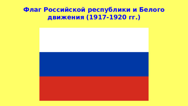 Флаг Российской республики и Белого движения (1917-1920 гг.) 