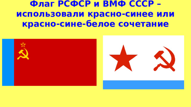 Флаг РСФСР и ВМФ СССР – использовали красно-синее или красно-сине-белое сочетание 