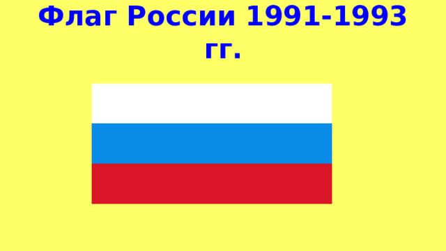 Флаг России 1991-1993 гг. 