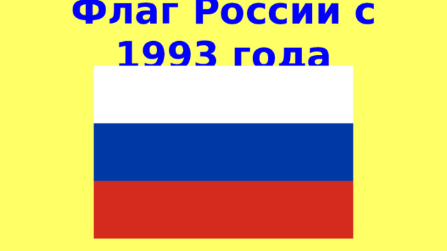 Флаг России с 1993 года 