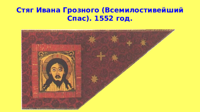 Стяг Ивана Грозного (Всемилостивейший Спас). 1552 год. 