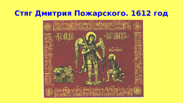 Стяг Дмитрия Пожарского. 1612 год 