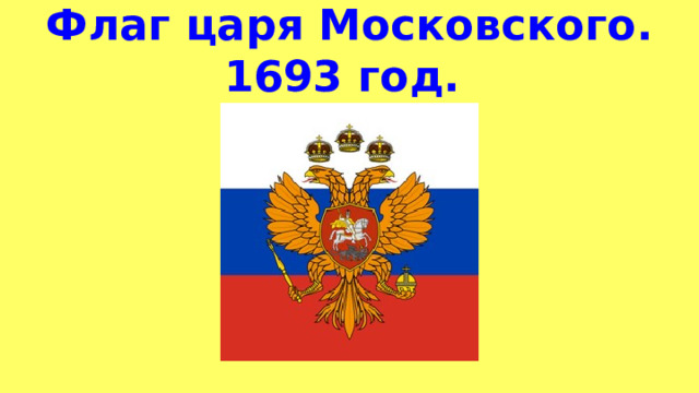 Флаг царя Московского. 1693 год. 