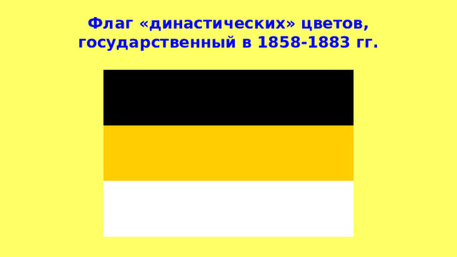 Флаг «династических» цветов, государственный в 1858-1883 гг. 